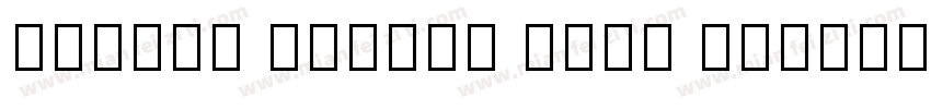 Source Hebrew Sans B字体转换